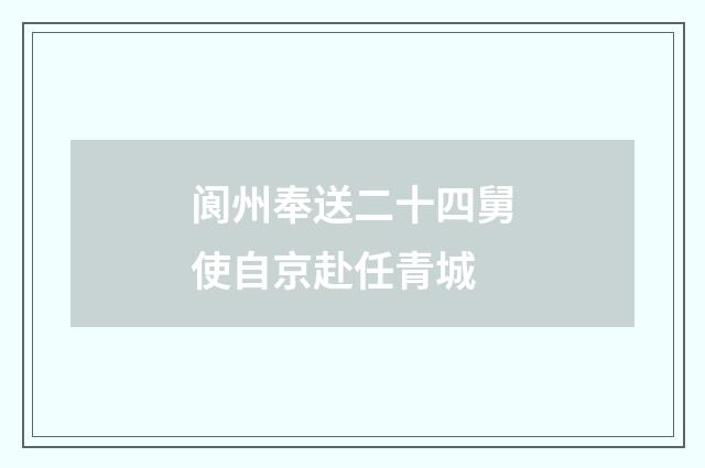 阆州奉送二十四舅使自京赴任青城