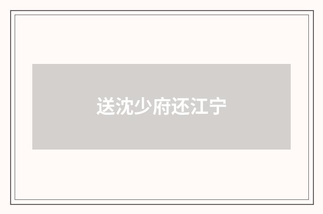 送沈少府还江宁