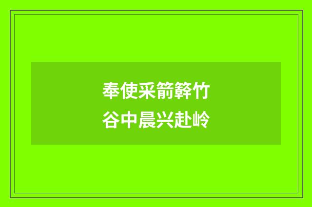 奉使采箭簳竹谷中晨兴赴岭