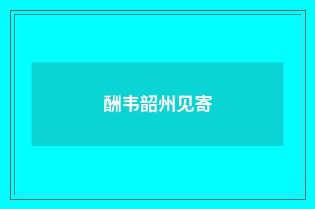 酬韦韶州见寄