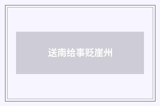 送南给事贬崖州