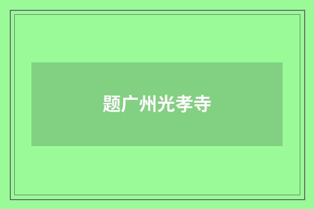 题广州光孝寺