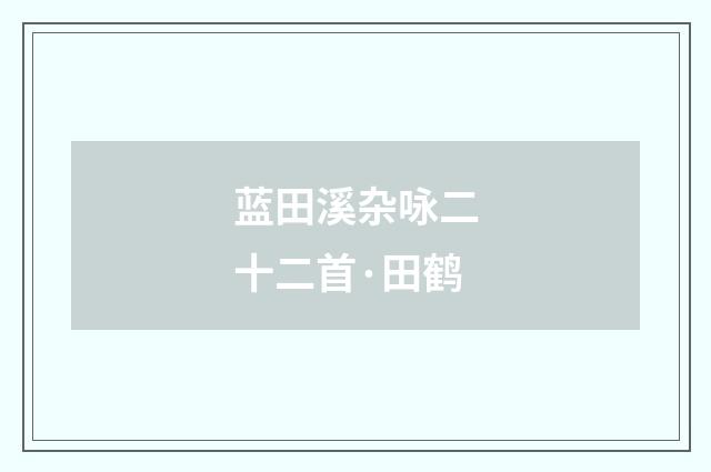 蓝田溪杂咏二十二首·田鹤