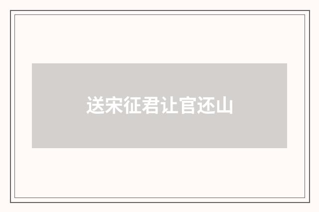 送宋征君让官还山