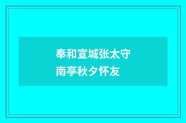 奉和宣城张太守南亭秋夕怀友