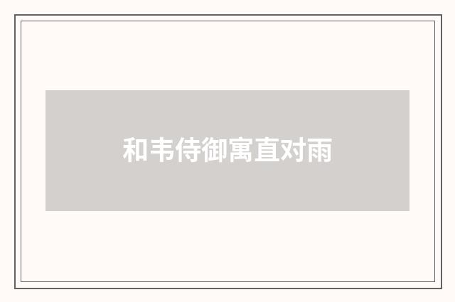 和韦侍御寓直对雨
