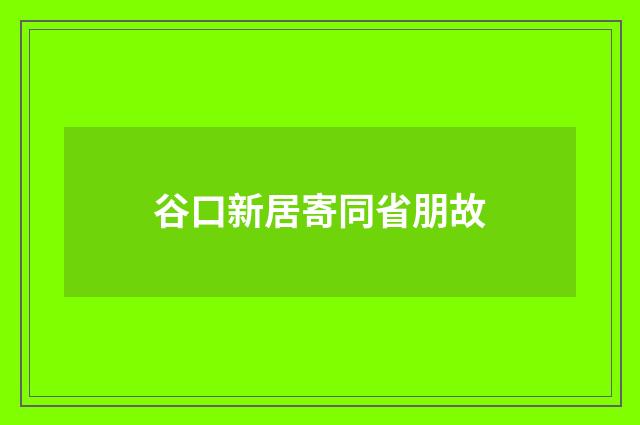 谷口新居寄同省朋故