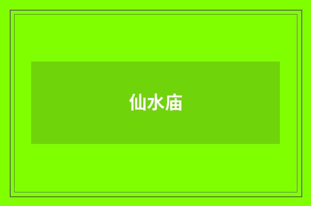 仙水庙