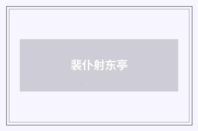 裴仆射东亭