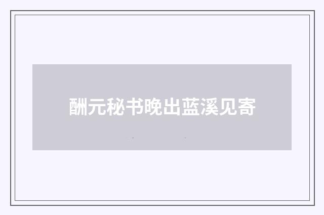 酬元秘书晚出蓝溪见寄