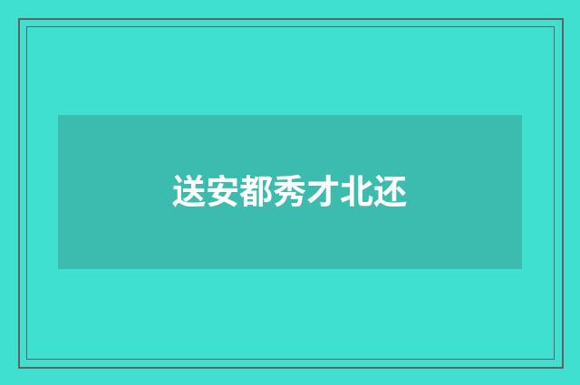 送安都秀才北还