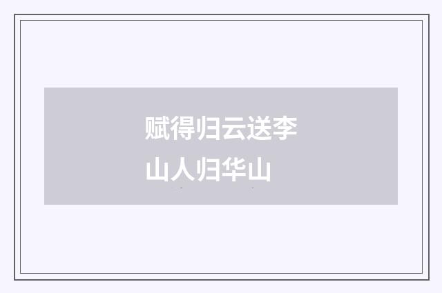 赋得归云送李山人归华山