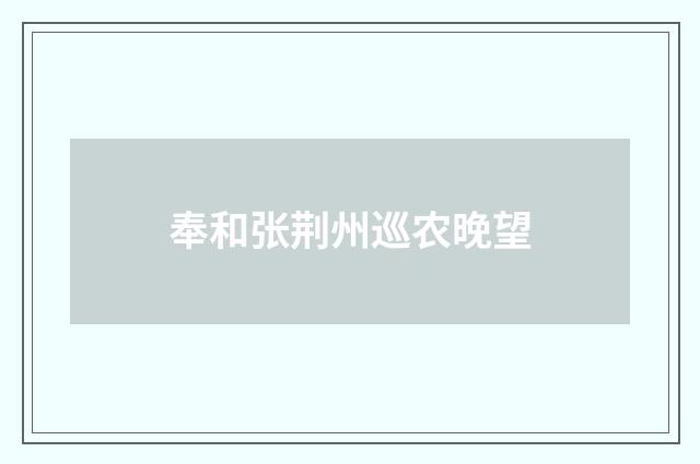 奉和张荆州巡农晚望