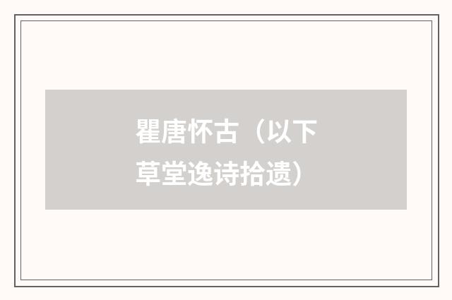 瞿唐怀古（以下草堂逸诗拾遗）