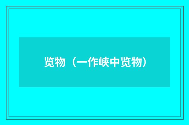 览物（一作峡中览物）