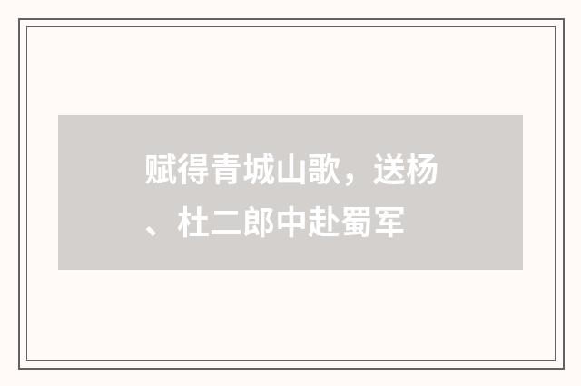赋得青城山歌，送杨、杜二郎中赴蜀军