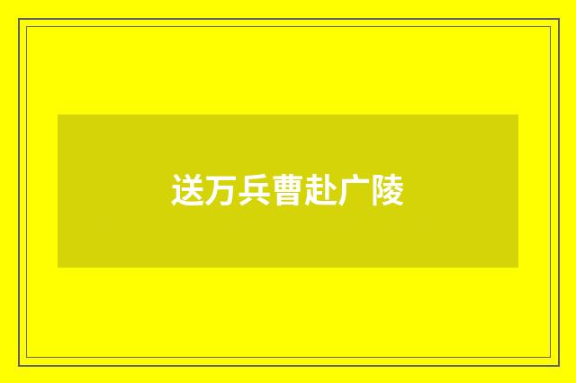 送万兵曹赴广陵