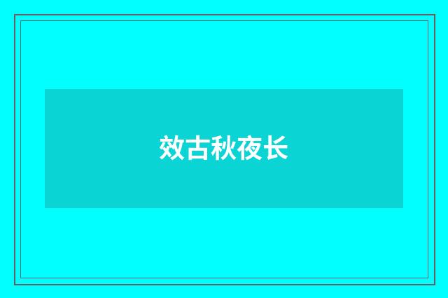 效古秋夜长