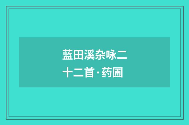 蓝田溪杂咏二十二首·药圃