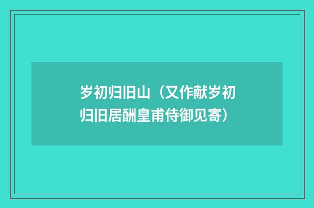 岁初归旧山（又作献岁初归旧居酬皇甫侍御见寄）