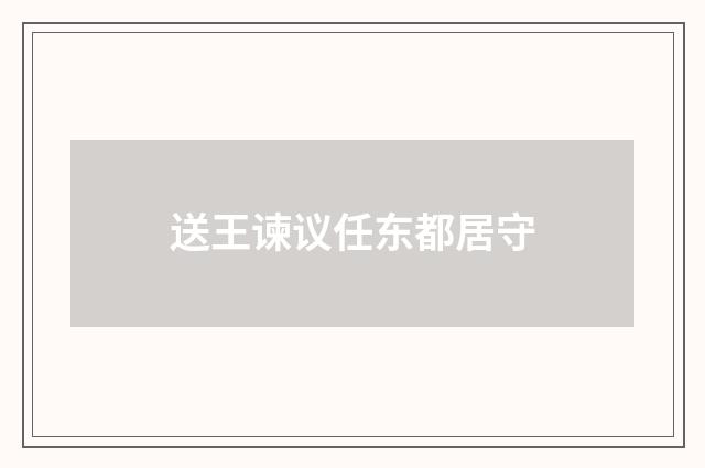 送王谏议任东都居守