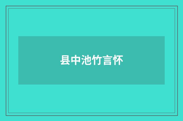 县中池竹言怀