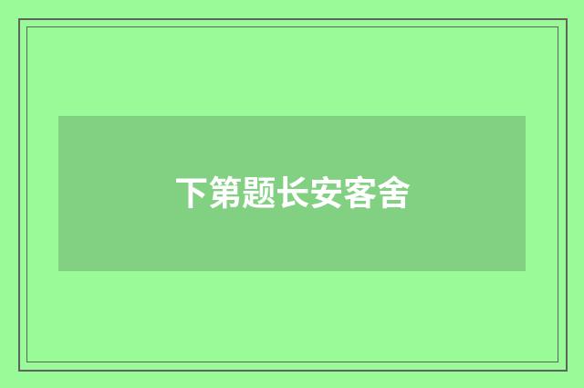 下第题长安客舍