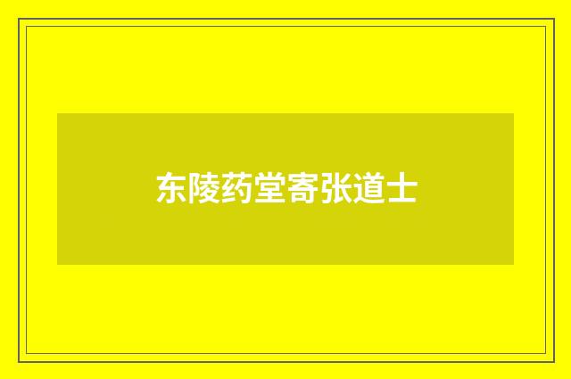 东陵药堂寄张道士
