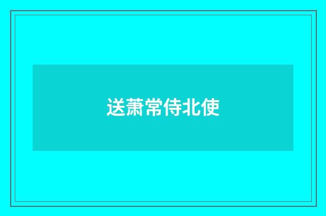 送萧常侍北使