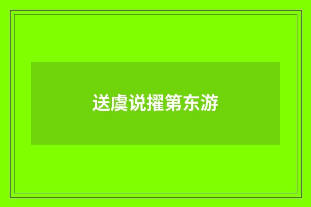 送虞说擢第东游
