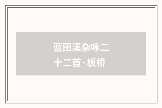 蓝田溪杂咏二十二首·板桥