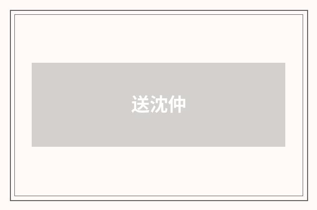送沈仲