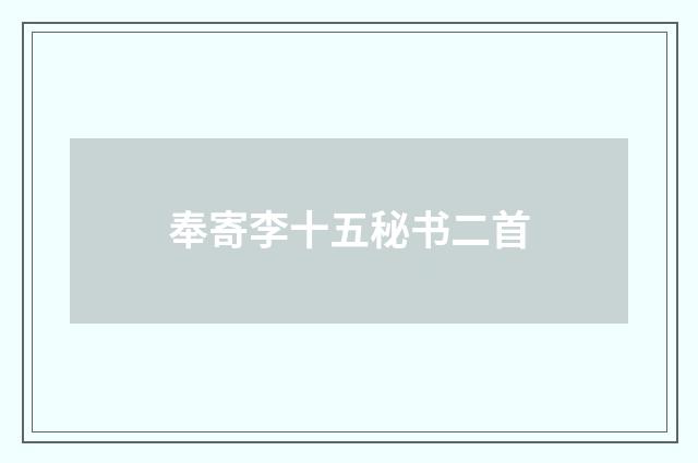 奉寄李十五秘书二首