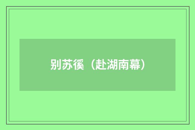 别苏徯（赴湖南幕）