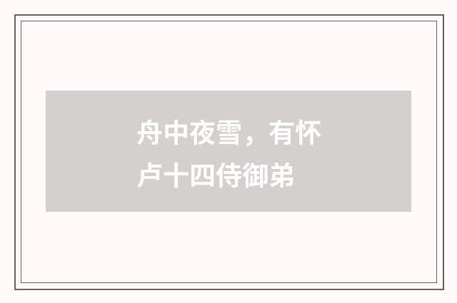 舟中夜雪，有怀卢十四侍御弟