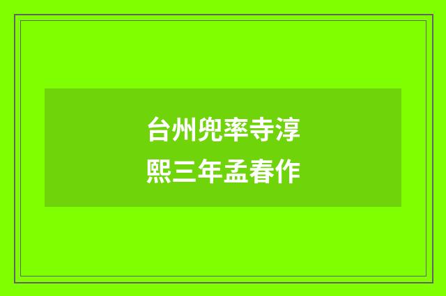 台州兜率寺淳熙三年孟春作