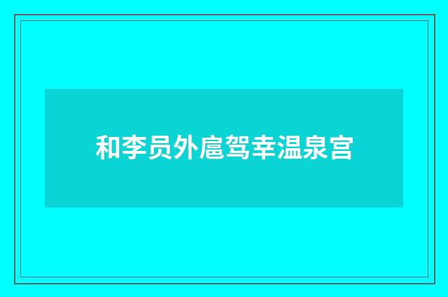 和李员外扈驾幸温泉宫