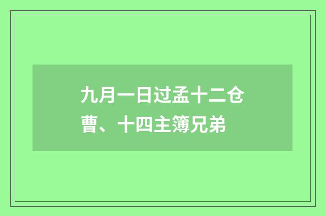 九月一日过孟十二仓曹、十四主簿兄弟