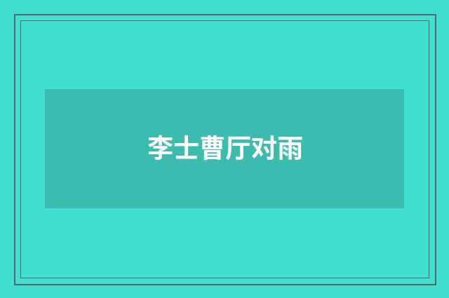 李士曹厅对雨