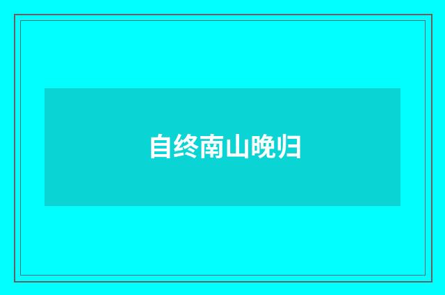 自终南山晚归