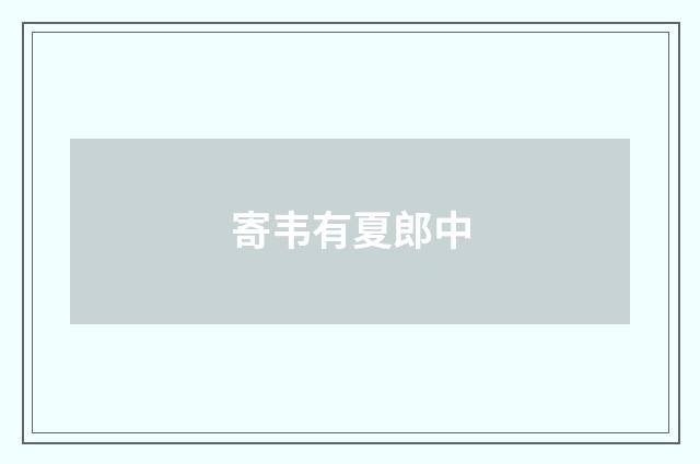 寄韦有夏郎中