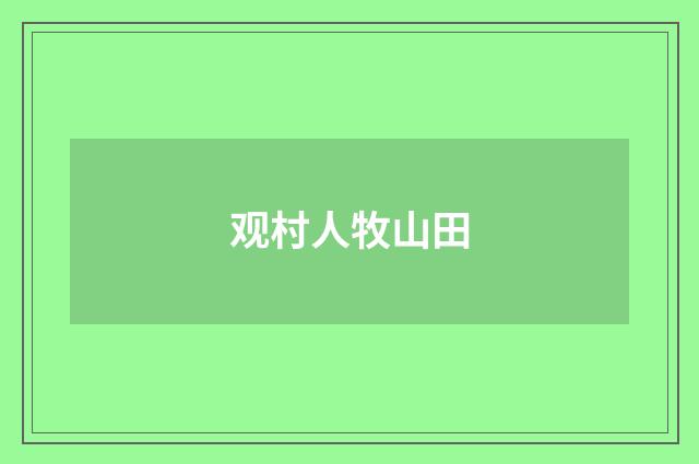 观村人牧山田
