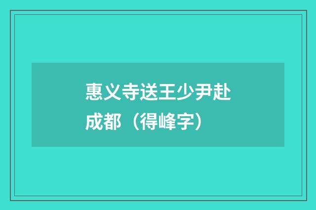 惠义寺送王少尹赴成都（得峰字）