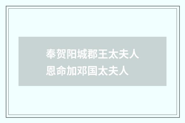 奉贺阳城郡王太夫人恩命加邓国太夫人