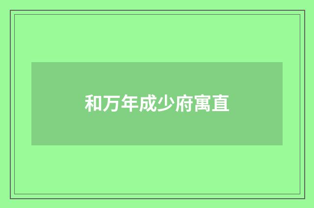 和万年成少府寓直