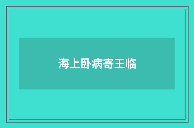 海上卧病寄王临