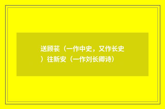 送顾苌（一作中史，又作长史）往新安（一作刘长卿诗）