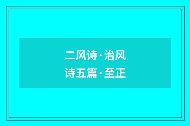 二风诗·治风诗五篇·至正
