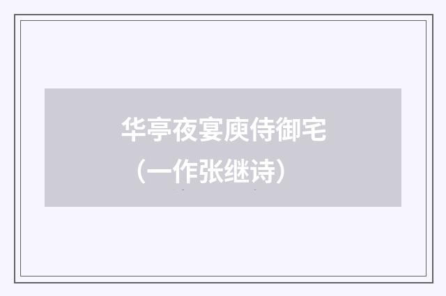 华亭夜宴庾侍御宅（一作张继诗）