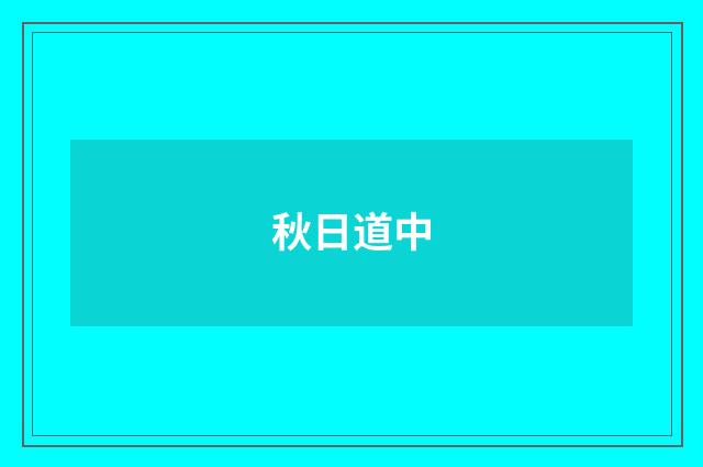 秋日道中